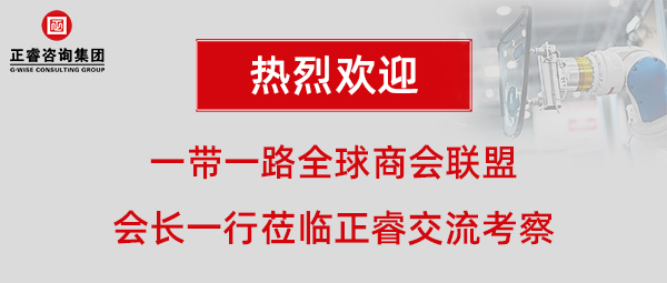 一帶一路全球商會(huì)聯(lián)盟張鐵軍會(huì)長(zhǎng)一行蒞臨正睿咨詢集團(tuán)廣州總部交流考察