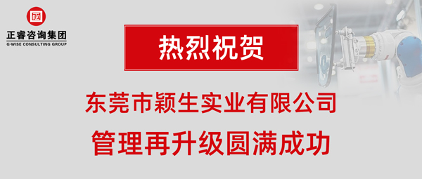 2019年東莞市穎生實(shí)業(yè)有限公司(港資企業(yè))管理再升級項(xiàng)目圓滿成功