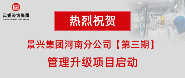 廣州景興建筑科技有限公司（景興集團(tuán)）河南分公司管理升級項目啟動