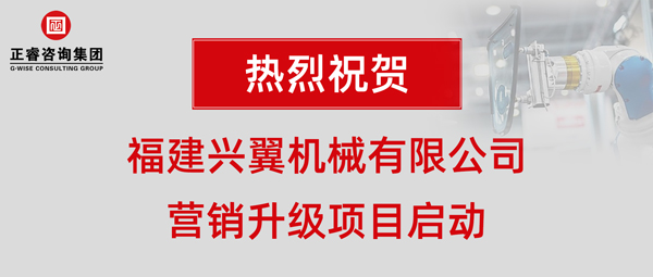 福建興翼機械有限公司營銷升級項目啟動