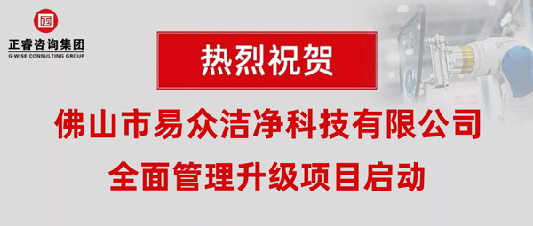 佛山市易眾潔凈科技有限公司全面管理升級(jí)動(dòng)員大會(huì)