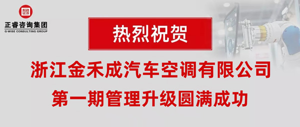 熱烈祝賀浙江金禾成汽車空調(diào)有限公司第一期全面管理升級(jí)取得圓滿成功！