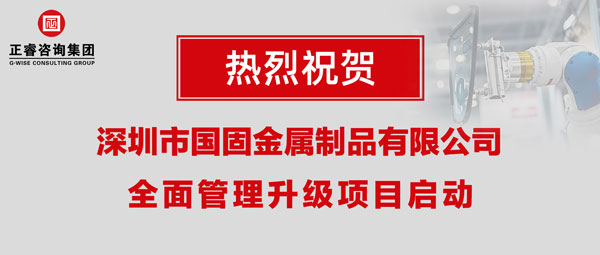 深圳市國固金屬制品有限公司全面管理升級(jí)項(xiàng)目啟動(dòng)