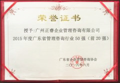 熱烈祝賀正睿咨詢集團(tuán)榮獲廣東省管理咨詢行業(yè)前20強(qiáng)榮譽(yù)稱號(hào)