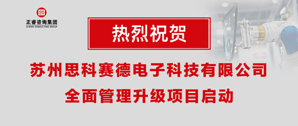 熱烈祝賀蘇州思科賽德電子科技有限公司全面管理升級(jí)項(xiàng)目啟動(dòng)！