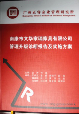 2013年11月20日，正睿咨詢專家老師向文華家瑞決策層陳述調研報告