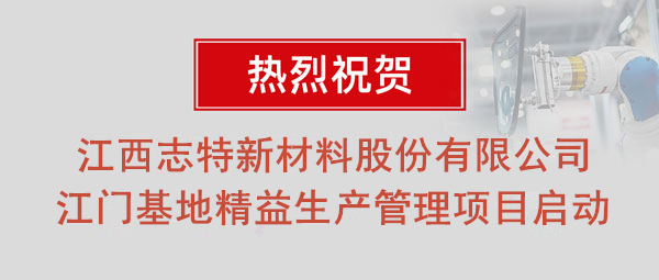 熱烈祝賀志特集團-江西志特新材料股份有限公司江門基地精益生產(chǎn)管理升級項目啟動！