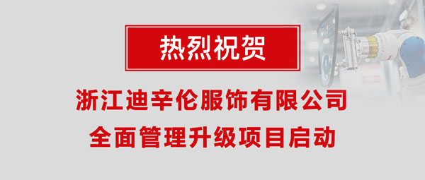 熱烈祝賀浙江迪辛倫服飾有限公司全面管理升級項目啟動！