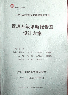 2011年9月16日，正睿咨詢專家老師向飛達(dá)決策層陳述調(diào)研報(bào)告