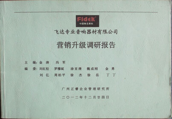 2012年12月24日，正睿咨詢專家老師向飛達(dá)陳述營(yíng)銷升級(jí)調(diào)研報(bào)告