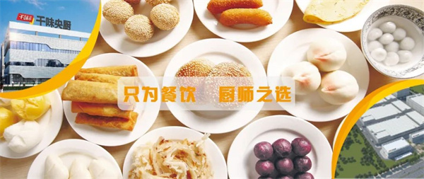 鄭州千味央廚食品股份有限公司