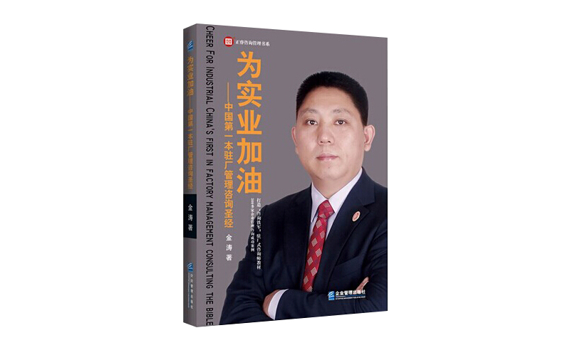 2014年6月16日中國(guó)第一本駐場(chǎng)管理咨詢圣經(jīng)誕生，企業(yè)變革之道真正實(shí)現(xiàn)為實(shí)業(yè)加油