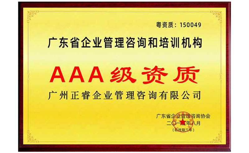 熱烈祝賀正睿咨詢榮獲企業(yè)管理咨詢培訓(xùn)行業(yè)AAA級(jí)資質(zhì)