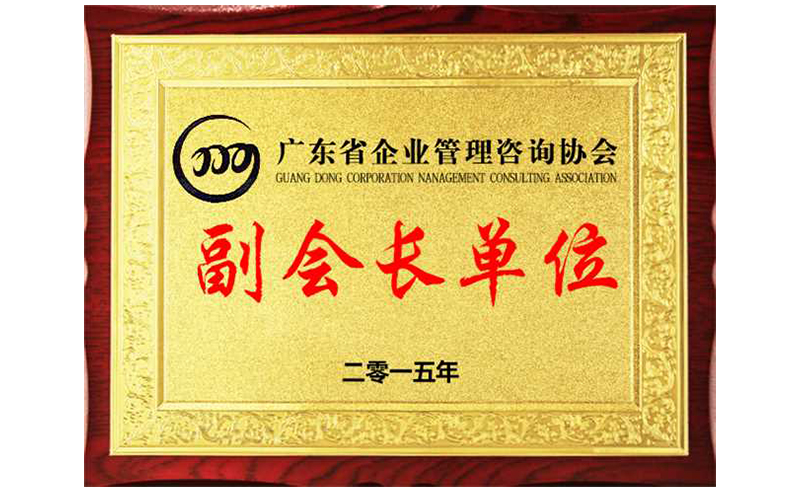 熱烈祝賀正睿咨詢榮獲廣東省企業(yè)管理咨詢協(xié)會(huì)副會(huì)長(zhǎng)單位、金濤老師成為廣東省企業(yè)管理咨詢協(xié)會(huì)副會(huì)長(zhǎng)！