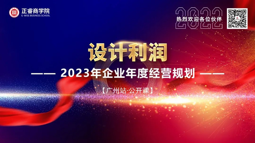 正睿商學(xué)院《設(shè)計利潤——2023年企業(yè)年度經(jīng)營規(guī)劃》大型公開課圓滿結(jié)束