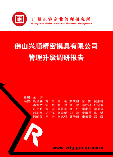 正睿咨詢專家向興順公司決策層陳述調(diào)研報告書